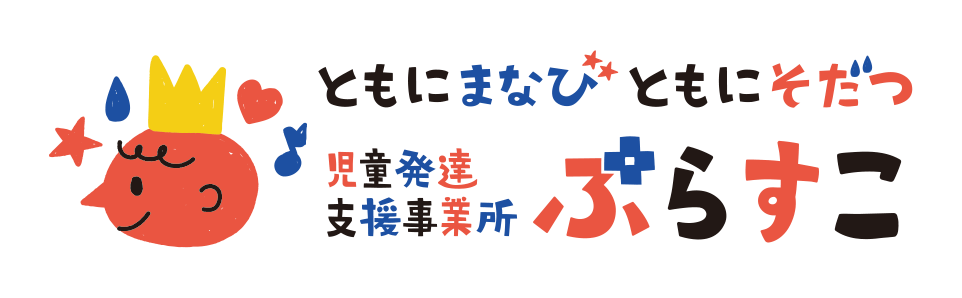 児童発達支援事業所ぷらすこ